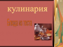 Блюда из теста
