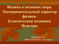 Физика и познание мира. Экспериментальный характер физики. Классическая механика Ньютона