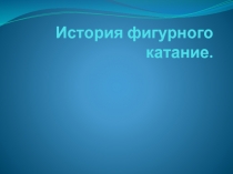 История фигурного катание