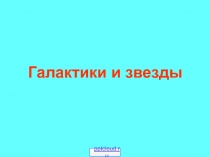 Галактики и звёзды