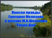 Григориq Мелехов в романе 