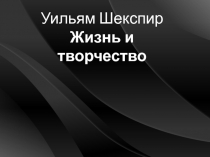 Уильям Шекспир
