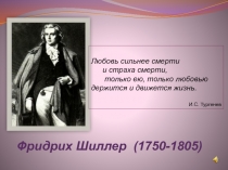 Фридрих Шиллер