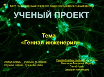 Генная инженерия