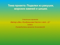 Поделки из ракушек, морских камней и шишек