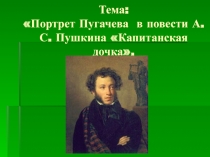 Капитанская дочка А.С. Пушкин - образ Пугачева