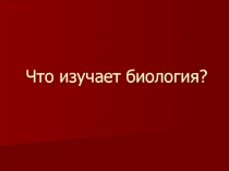 Что изучает биология?