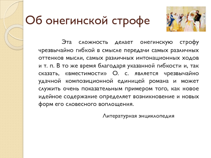 Уникальность онегинской строфы. Онегинская строфа в романе Евгений Онегин. Онегинская строфа в романе Евгений Онегин кратко. Онегинские строфы о природе.