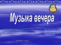 Музыка вечера