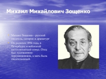 М.М. Зощенко