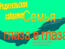 Семья - глаза в глаза