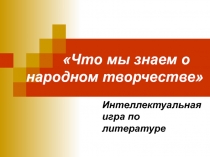 Народное творчество - интеллектуальная игра
