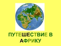 Путешествие в Африку