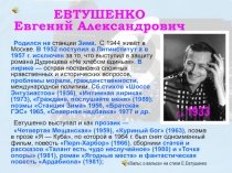 Евтушенко Е.А.