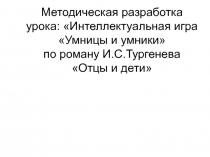 Отцы и дети - интеллектуальное соревнование