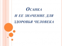 Осанка и ее значение для здоровья человека