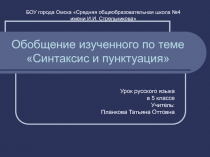 Синтаксис и пунктуация - обобщение