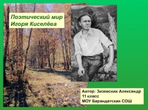 Поэтический мир И. Киселёва