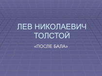 После бала Л.Н. Толстой