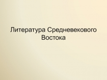 Литература Средневекового Востока