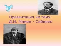 Дмитрий Наркисович Мамин-Сибиряк