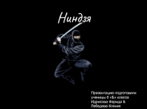 Ниндзя