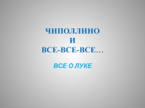 Чиполлино и все-все-все