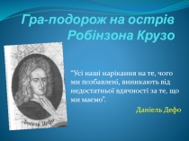 Игра-путешествие на остров Робинзона