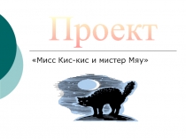 Мисс Кис-кис и мистер Мяу