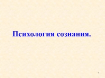 Психология сознания