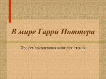 В мире Гарри Поттера