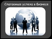 Слагаемые успеха в бизнесе