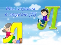 Мы играем с звуком [Л]