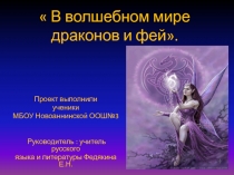 В мире фэнтези