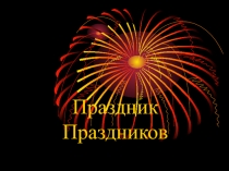История праздника Пасха