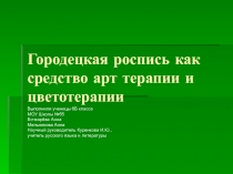 Городецкая роспись как средство арт терапии и цветотерапии