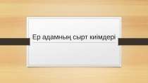 Мужская верхняя одежда