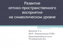 Развитие оптико - пространственного восприятия на символическом уровне