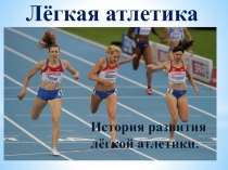 История развития лёгкой атлетики