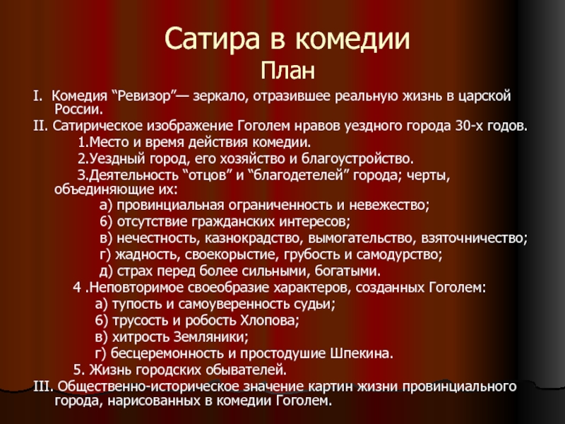 Комедия план. Гоголь Ревизор план уездного города. План комедии Ревизор. Сатира в комедии Гоголя Ревизор. План комедии.