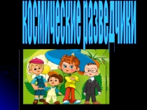 Космические разведчики