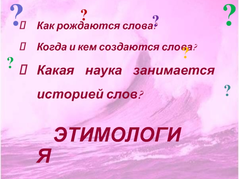 Слово родиться. Как рождаются слова. Как рождаются слова в русском языке.