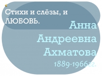 Анна Ахматова