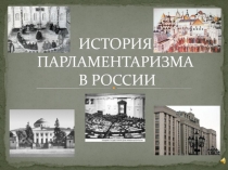 История парламентаризма в России