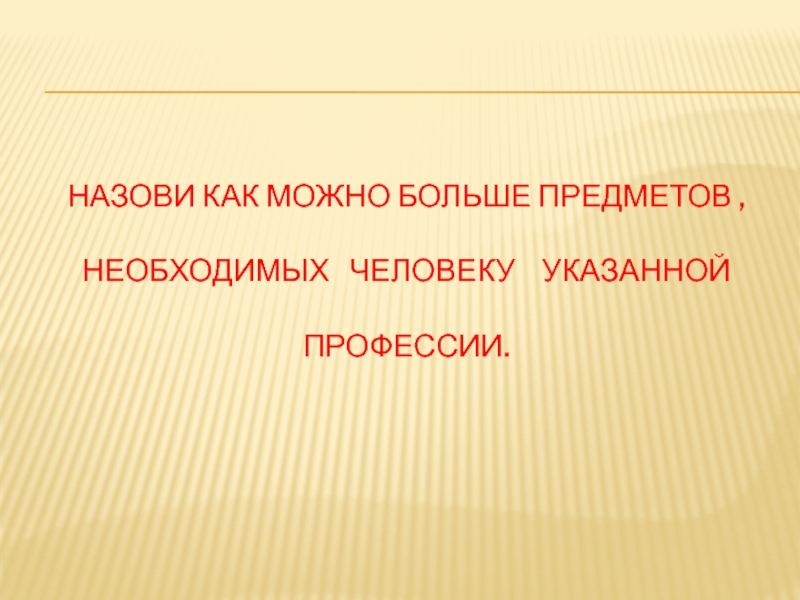 Укажите специальность. Человек указывает на предмет. Как назвать человека по предмету. Как можно назвать большую вещь.