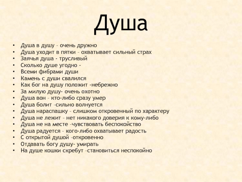 Что значит soul. Рассказ на тему душа ушла в пятки. Душа в душу значение. Заячья душа значение. Душа ушла в пятки рассказ 2 класс.