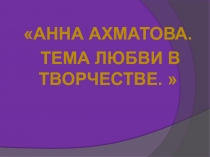 Анна Ахматова