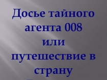 Путешествие в страну Глаголия