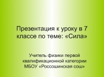 Презентация к уроку в 7 классе по теме Сила