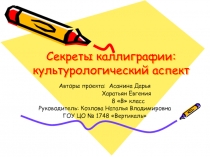 Секреты каллиграфии: культурологический аспект